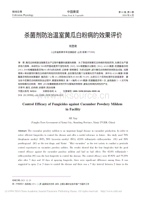 殺菌劑防治溫室黃瓜白粉病的效果評價_和西奇.pdf