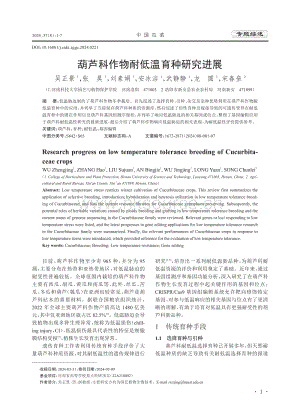 葫蘆科作物耐低溫育種研究進(jìn)展_吳正景.pdf