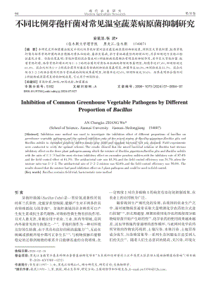 不同比例芽孢桿菌對(duì)常見(jiàn)溫室蔬菜病原菌抑制研究_安呈潔.pdf