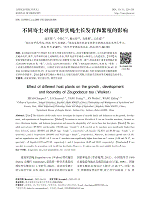 不同寄主對南亞果實(shí)蠅生長發(fā)育和繁殖的影響_趙常偉.pdf