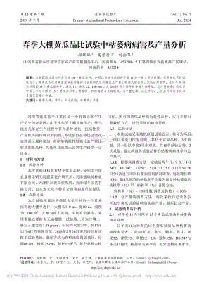 春季大棚黃瓜品比試驗(yàn)中枯萎病病害及產(chǎn)量分析_鄭新娣.pdf