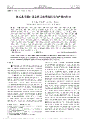 微咸水滴灌對溫室黃瓜土壤酶活性和產(chǎn)量的影響_李少雄.pdf