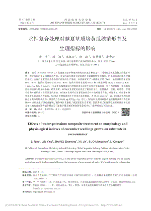 水鉀復(fù)合處理對越夏基質(zhì)培黃瓜秧苗形態(tài)及生理指標(biāo)的影響.pdf