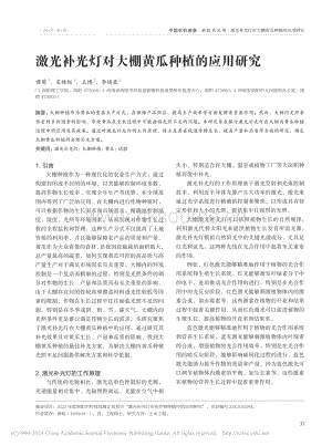 激光補(bǔ)光燈對(duì)大棚黃瓜種植的應(yīng)用研究_譚萌.pdf