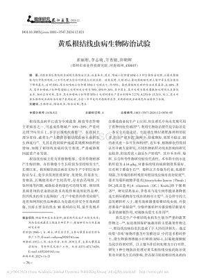 黃瓜根結(jié)線蟲病生物防治試驗(yàn)_崔麗朋.pdf