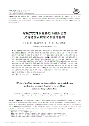 嫁接方式對低溫脅迫下甜瓜幼苗光合特性及抗氧化系統(tǒng)的影響.pdf