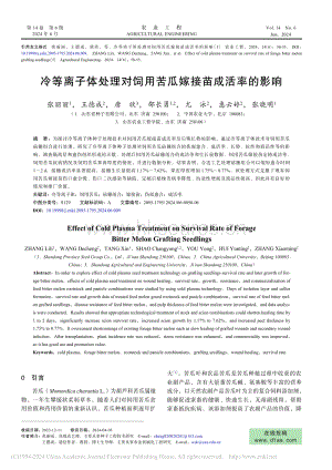 冷等離子體處理對飼用苦瓜嫁接苗成活率的影響_張麗麗.pdf