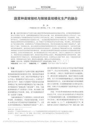 蔬菜種苗嫁接機與嫁接苗規(guī)模化生產(chǎn)的融合_辜松.pdf