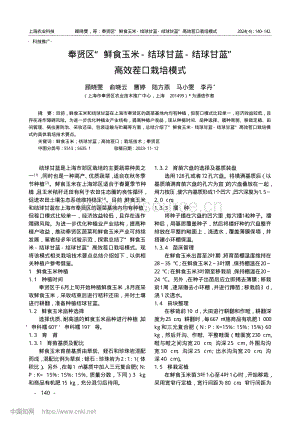 奉賢區(qū)“鮮食玉米-結(jié)球甘藍-結(jié)球甘藍”高效茬口栽培模式.pdf