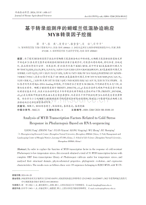 基于轉(zhuǎn)錄組測(cè)序的蝴蝶蘭低溫脅迫響應(yīng)MYB 轉(zhuǎn)錄因子挖掘.pdf