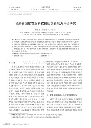 甘肅省國家農(nóng)業(yè)科技園區(qū)創(chuàng)新能力評價研究_楊生舉.pdf