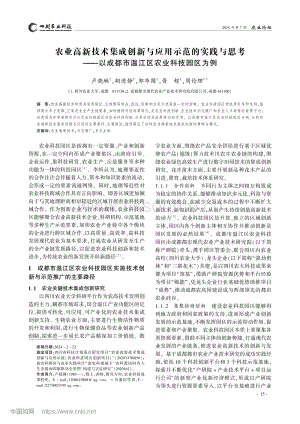 農(nóng)業(yè)高新技術(shù)集成創(chuàng)新與應(yīng)用示范的實踐與思考——以成都市溫江區(qū)農(nóng)業(yè)科技園區(qū)為例.pdf