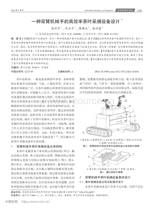 一種雙臂機械手的高效率茶葉采摘設備設計.pdf