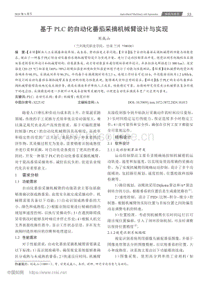 基于PLC的自動化番茄采摘機械臂設計與實現(xiàn).pdf