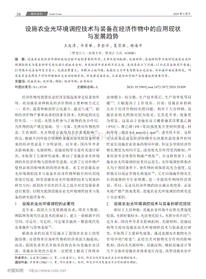 設(shè)施農(nóng)業(yè)光環(huán)境調(diào)控技術(shù)與裝備在經(jīng)濟作物中的應用現(xiàn)狀與發(fā)展趨勢.pdf