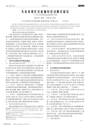 天水市現(xiàn)代農(nóng)業(yè)循環(huán)經(jīng)濟模式探究——以天水國家農(nóng)業(yè)科技園區(qū)為例.pdf
