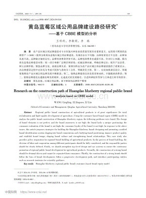 黃島藍(lán)莓區(qū)域公用品牌建設(shè)路徑研究——基于CBBE模型的分析.pdf
