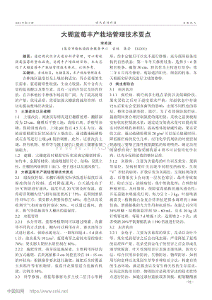 大棚藍(lán)莓豐產(chǎn)栽培管理技術(shù)要點(diǎn).pdf