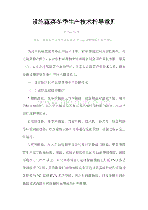 設(shè)施蔬菜冬季生產(chǎn)技術(shù)指導(dǎo)意見.pdf
