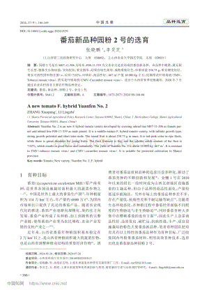 番茄新品種園粉2號(hào)的選育.pdf