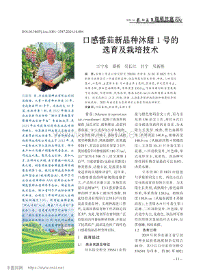口感番茄新品種沐甜1號的選育及栽培技術(shù).pdf