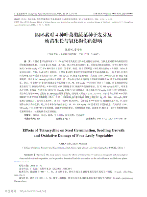 四環(huán)素對4種葉菜類蔬菜種子發(fā)芽及幼苗生長與氧化損傷的影響.pdf