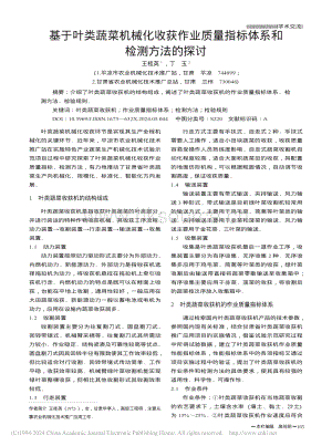 基于葉類蔬菜機械化收獲作業(yè)質量指標體系和檢測方法的探討.pdf