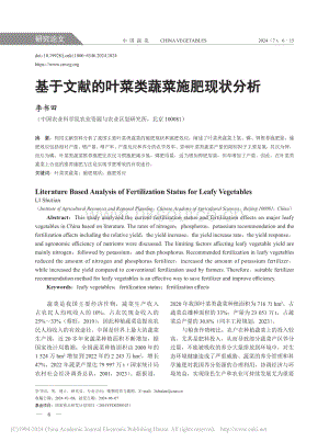 基于文獻(xiàn)的葉菜類蔬菜施肥現(xiàn)狀分析.pdf
