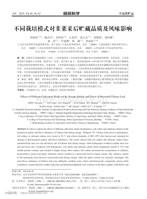 不同栽培模式對韭菜采后貯藏品質(zhì)及風(fēng)味影響_周新原.pdf
