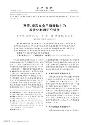 蘆葦、南荻在食用菌栽培中的基質(zhì)化利用研究進(jìn)展.pdf