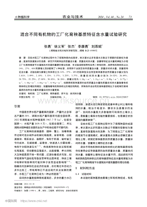混合不同有機(jī)物的工廠化育秧基質(zhì)特征含水量試驗(yàn)研究.pdf