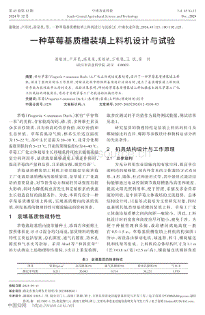 一種草莓基質槽裝填上料機設計與試驗.pdf