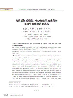 高效氯氟氰菊酯、噻蟲胺在設(shè)施韭菜和土壤中的殘留消解動態(tài).pdf
