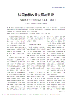 法國有機(jī)農(nóng)業(yè)發(fā)展與監(jiān)管——法國農(nóng)業(yè)可持續(xù)發(fā)展培訓(xùn)報(bào)告（摘編）.pdf