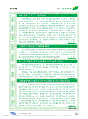 云南高原特色有機(jī)農(nóng)業(yè)研究取得重要進(jìn)展.pdf