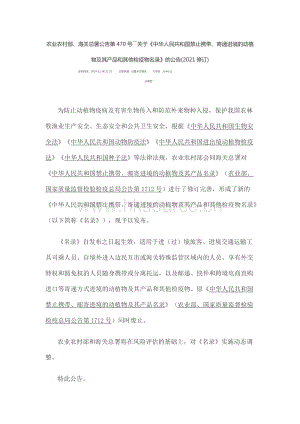 農(nóng)業(yè)農(nóng)村部、海關總署公告第470號――關于《中華人民共和國禁止攜帶、寄遞進境的動植物及其產(chǎn)品和其他檢疫物名錄》的公告(2021修訂).docx