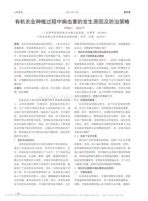 有機(jī)農(nóng)業(yè)種植過程中病蟲害的發(fā)生原因及防治策略.pdf