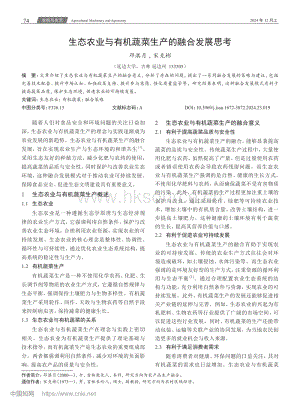 生態(tài)農(nóng)業(yè)與有機(jī)蔬菜生產(chǎn)的融合發(fā)展思考.pdf