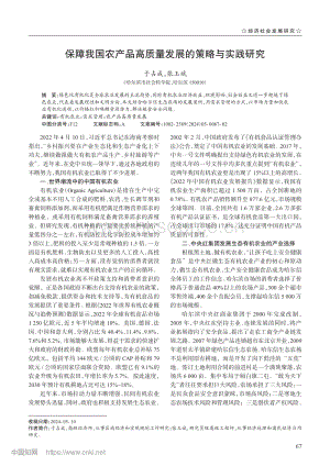 保障我國(guó)農(nóng)產(chǎn)品高質(zhì)量發(fā)展的策略與實(shí)踐研究.pdf
