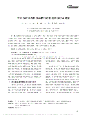 蘭州市農(nóng)業(yè)有機(jī)廢棄物資源化利用現(xiàn)狀及對策.pdf