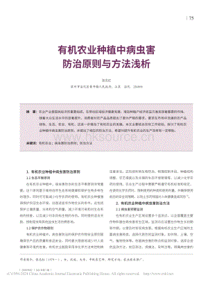 有機(jī)農(nóng)業(yè)種植中病蟲(chóng)害防治原則與方法淺析.pdf