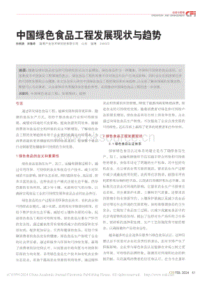 中國綠色食品工程發(fā)展現(xiàn)狀與趨勢.pdf