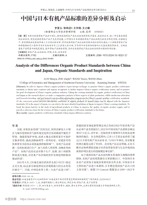 中國(guó)與日本有機(jī)產(chǎn)品標(biāo)準(zhǔn)的差異分析及啟示.pdf