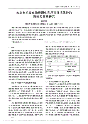 農(nóng)業(yè)有機(jī)廢棄物資源化利用對環(huán)境保護(hù)的影響及策略研究.pdf