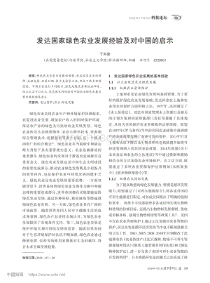 發(fā)達(dá)國(guó)家綠色農(nóng)業(yè)發(fā)展經(jīng)驗(yàn)及對(duì)中國(guó)的啟示.pdf