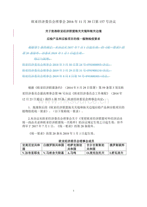 歐亞經(jīng)濟聯(lián)盟植物檢疫有關法規(guī)歐亞經(jīng)濟聯(lián)盟157號決議參考譯文- 2022年3月13日生效.docx