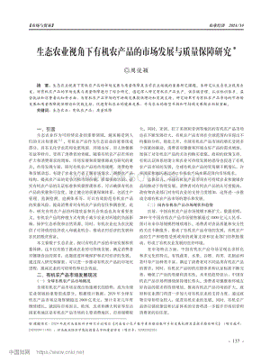 生態(tài)農(nóng)業(yè)視角下有機(jī)農(nóng)產(chǎn)品的市場(chǎng)發(fā)展與質(zhì)量保障研究.pdf