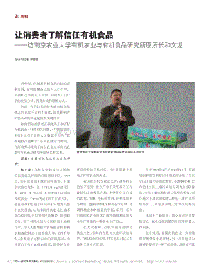 讓消費(fèi)者了解信任有機(jī)食品——訪南京農(nóng)業(yè)大學(xué)有機(jī)農(nóng)業(yè)與有機(jī)食品研究所原所長和文龍.pdf