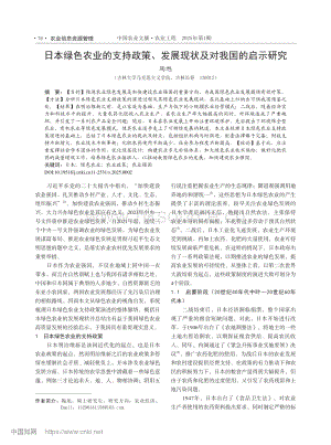 日本綠色農(nóng)業(yè)的支持政策、發(fā)展現(xiàn)狀及對(duì)我國(guó)的啟示研究.pdf