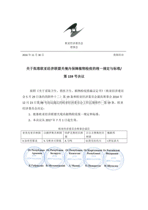 歐亞經(jīng)濟聯(lián)盟植物檢疫有關法規(guī)歐亞經(jīng)濟聯(lián)盟159號決議參考譯文.docx